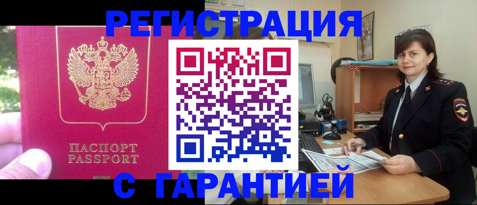 прописка штамп в Тарко-Сале